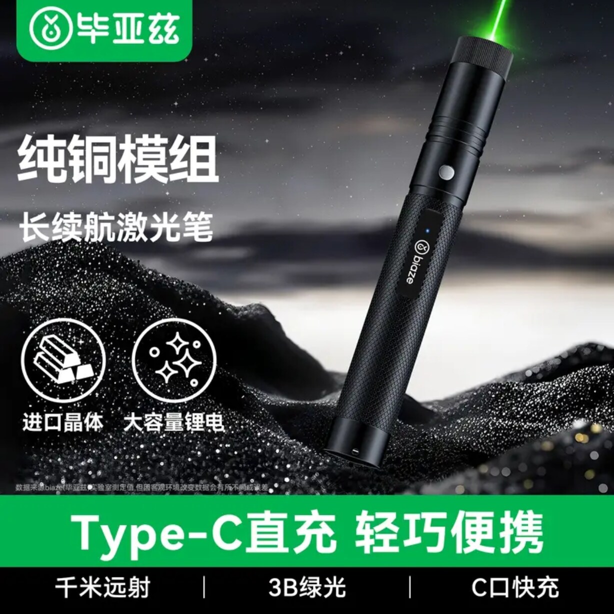 毕亚兹 激光笔绿光镭射激光灯大功率强光户外长续航激光手电筒售楼沙盘指星笔工地专用防水Type-C可充电