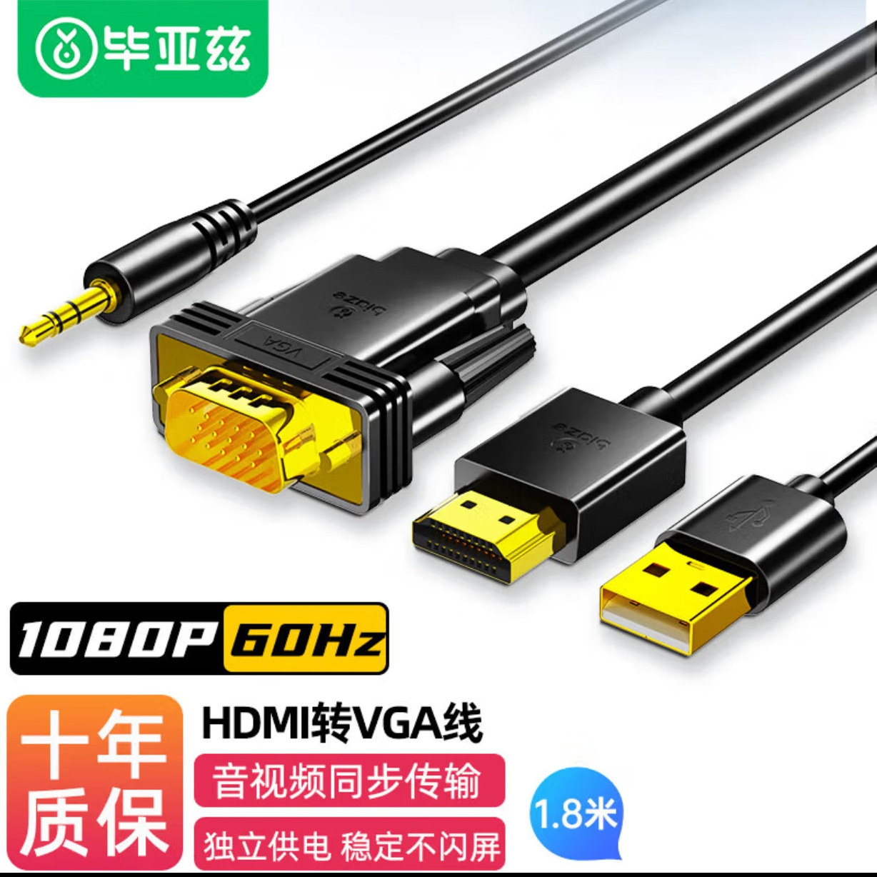 毕亚兹 HDMI转VGA线带音频供电 高清视频转换器 电脑接显示器线
