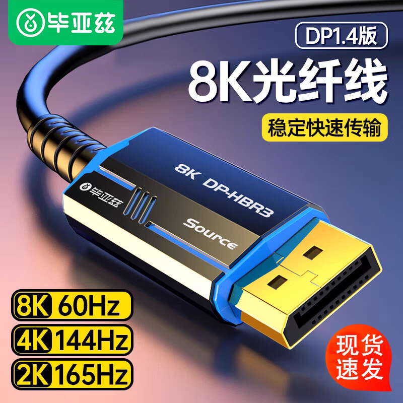 毕亚兹DP线光纤1.4版8K高清