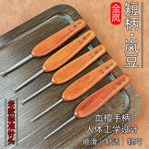 金岚钩针血檀短柄岚豆不锈钢勾针