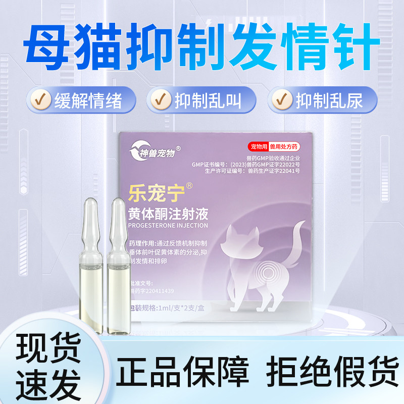 乐宠宁猫咪发情抑制药猫咪发情期乱尿嚎叫绝育针母猫专用GMP兽药