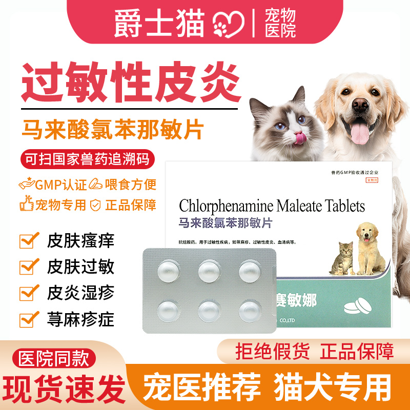马来酸氯苯那敏片宠物猫咪狗狗止痒药犬用皮肤病口服药过敏性皮炎