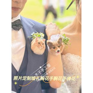 羊毛毡diy纯手工来图照片定制宠物猫猫狗狗结婚胸花胸针手腕花