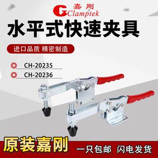 20236固定肘夹压紧器夹紧器 嘉刚水平式 快速夹具工装 夹钳CH 20235