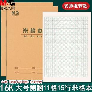 晨光16K大号米格本硬笔书法本纸16K米字格练字本小学生书法练习纸