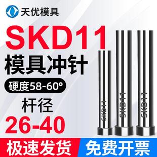 11冲头T冲加硬超硬SKH51不锈钢冲孔冲针顶针26 模具冲针SKD 40mm