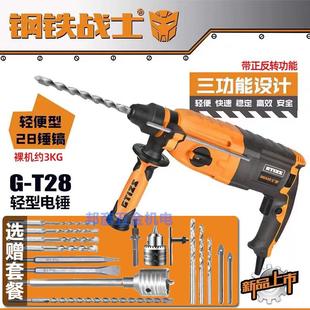 T28 钢铁战士轻型电锤电镐电钻G 三用多功能工业级家用大功率冲击