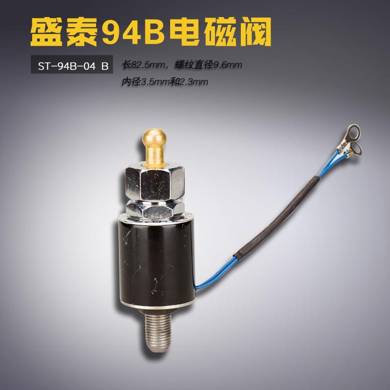 ST-94B-04 B盛泰 挺顺 吊瓶蒸汽熨烫斗 电磁阀组件 缝纫机配件