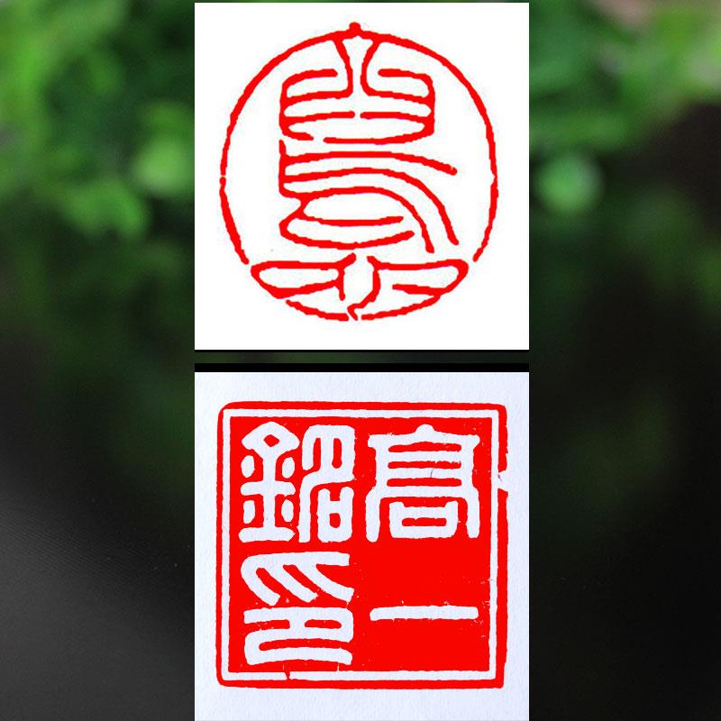 书法印章篆刻姓名定制硬笔书法落款印章作品书画引首章闲章姓名章