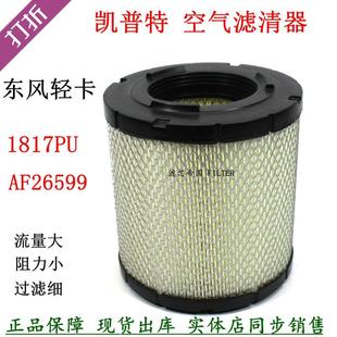 AF26599空气滤清器东风凯普特N300货车1817格 K1818空滤芯K1718PU