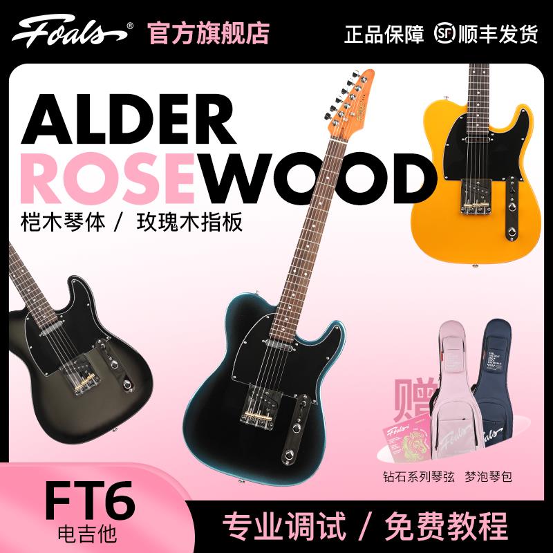 Foals电吉他FT6初学者入门进阶舞台专业演奏22品tele单单