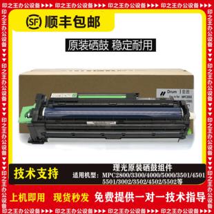 4501 硒鼓组件 5000 5502原装 理光MPC3300 4502 5501 3501 3502