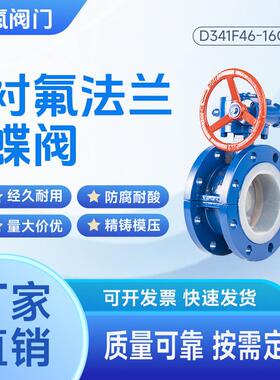 衬氟法兰蝶阀D341F46铸钢衬PTFE耐腐蚀耐酸碱化工源头厂家直销