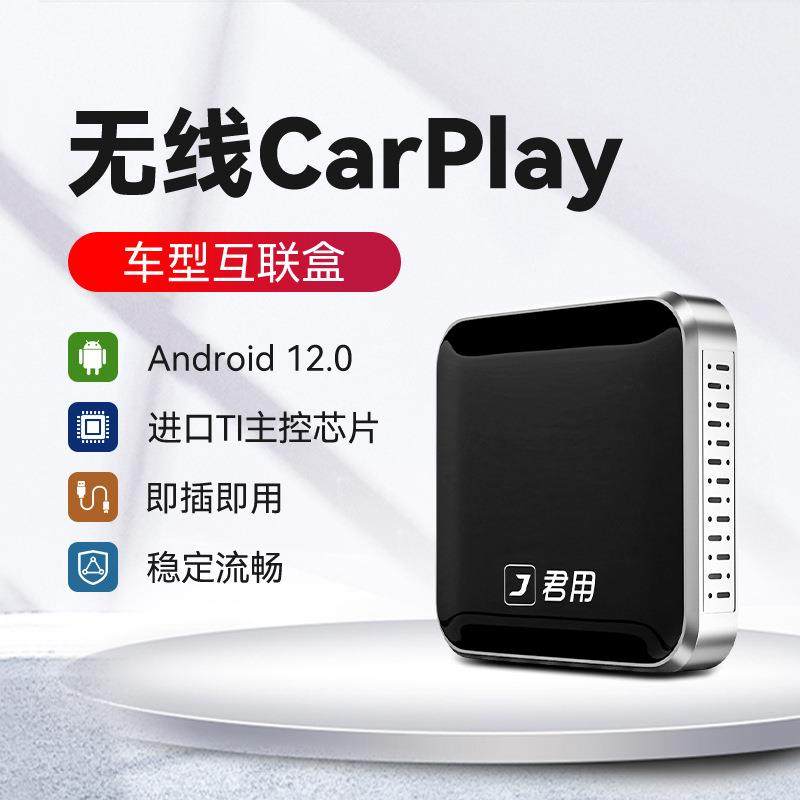 君用Carlife盒子转无线Carplay小型互联车盒智能车机导航工厂定制