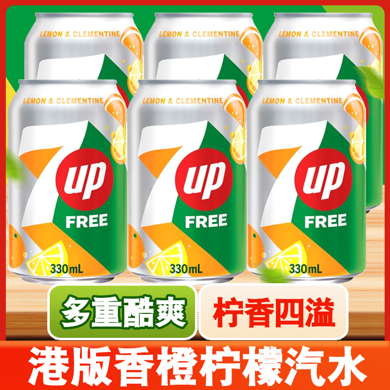 8罐/香港进口百事可乐7喜330ml汽水小柑橘香橙柠檬味碳酸饮料七喜