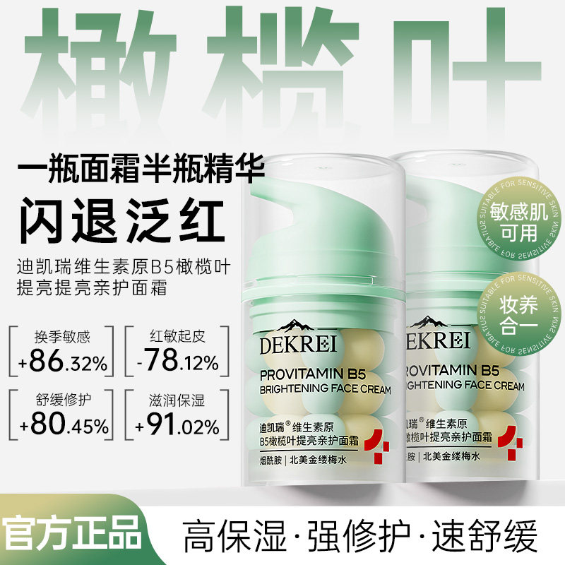 迪凯瑞维生素b5面霜舒缓泛红特护敏感肌修复屏障换季补水修护面霜图片
