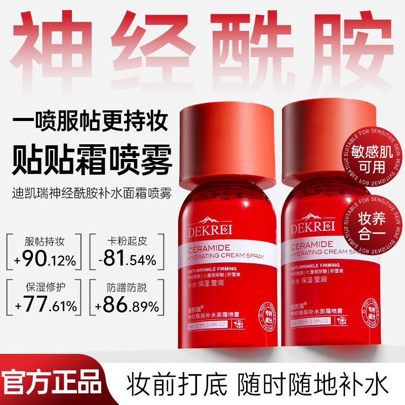 迪凯瑞补水喷雾三合一补水保湿晒后舒缓补水敏肌妆前贴贴霜DEKREI