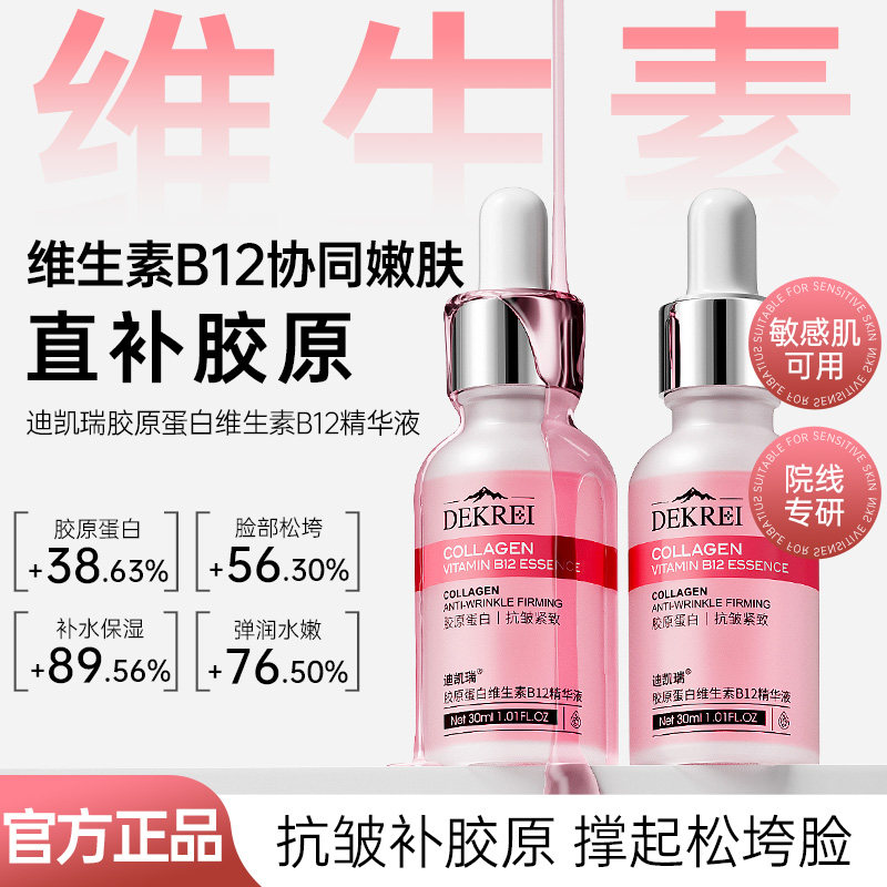 迪凯瑞胶原蛋白精华液抗皱淡纹保湿提拉紧致抗氧抗初老改善暗沉女