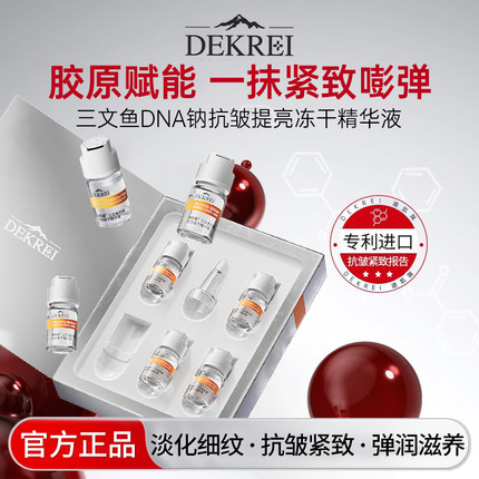 迪凯瑞PDRN三文鱼精华冻干粉去皱抗衰紧致嫩肤保湿抗氧化DEKREI