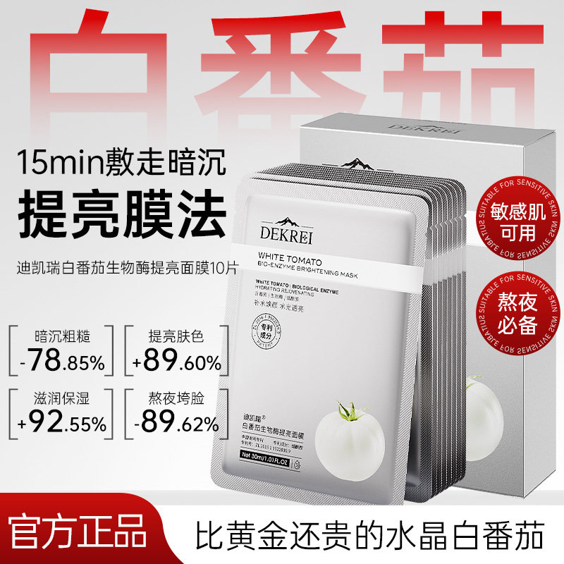【抖音热卖】迪凯瑞白番茄面膜保湿补水提亮肤色改善熬夜暗黄抗氧图片