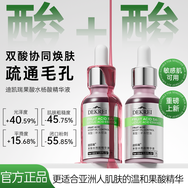 迪凯瑞果酸精华液控油改善痘印去闭口粉刺收缩毛孔滋润水杨酸精华