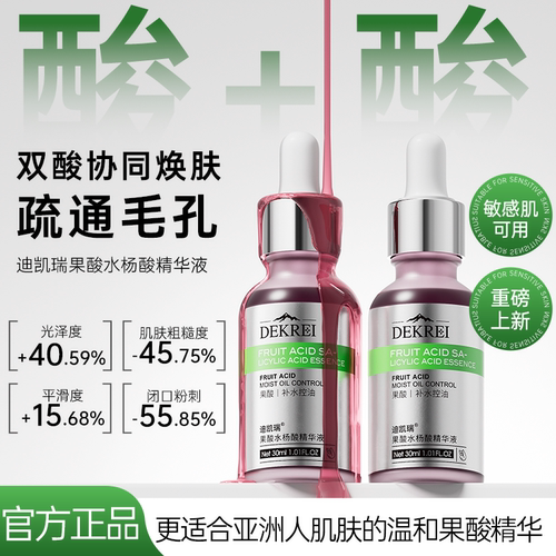 迪凯瑞果酸精华液控油改善痘印去闭口粉刺收缩毛孔滋润水杨酸精华