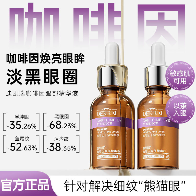 迪凯瑞咖啡因眼霜精华淡黑眼圈泡泡眼淡化细纹熬夜眼部提亮DEKREI