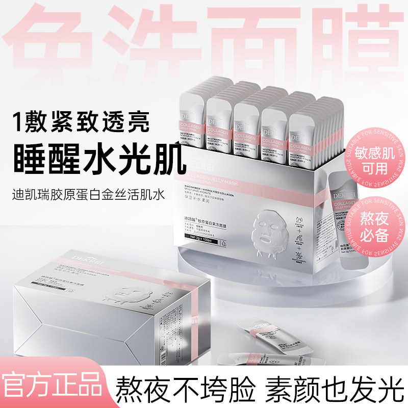 迪凯瑞睡眠面膜胶原蛋白懒人免洗面膜补水保湿嫩肤熬夜嫩白DEKREI