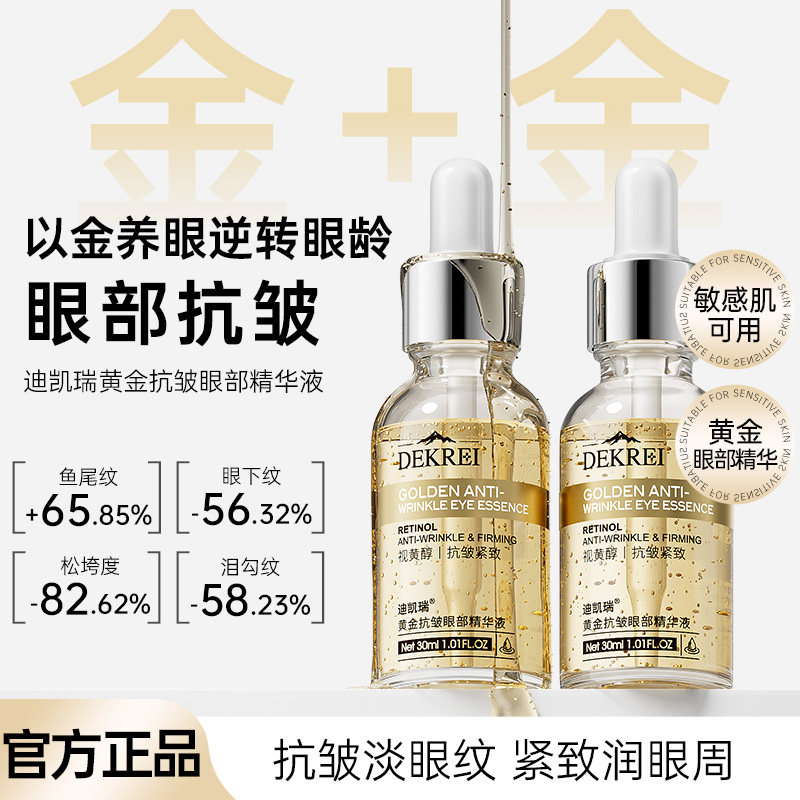 迪凯瑞黄金眼霜抗皱紧致淡纹去细纹淡黑眼圈保湿修护眼部护眼精华