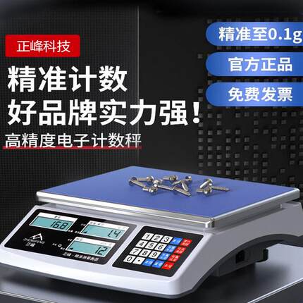 正峰电子秤商用0.1g精准计数台秤克称高精度称重工业点数电子称
