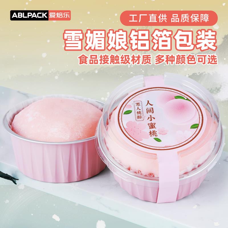 ABLPACK圆形锡纸杯雪媚娘包装盒烘焙蛋糕模具烤布蕾铝箔布丁杯