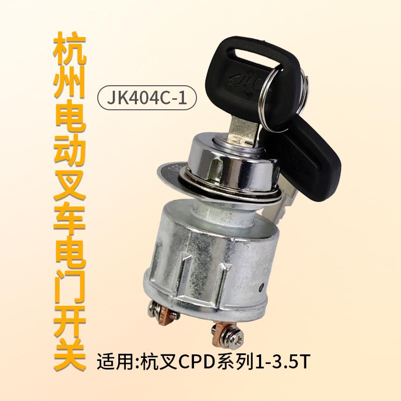 叉车启动开关 JK404C 电门开关 适用 杭电叉CPD10 20 30 3T 2 3T