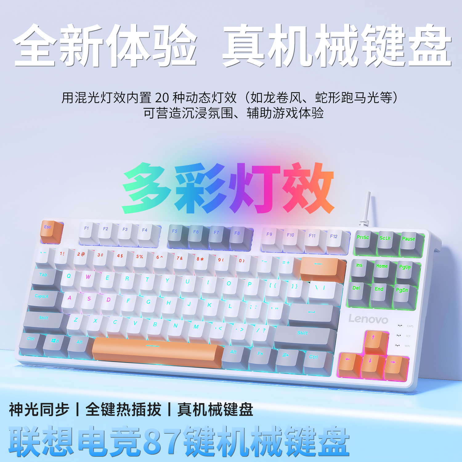 联想极光87键机械键盘电竞游戏FPS打瓦三角洲办公台式笔记本专用