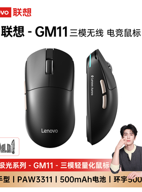 联想GM11无线鼠标电竞游戏有线蓝牙三模三角洲FPS办公神光同步宏