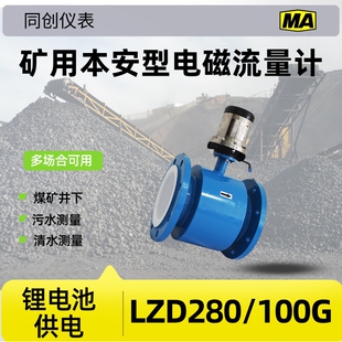 矿用电磁流量计LZD280/100G污水清水测量锂电池供电本安型防爆