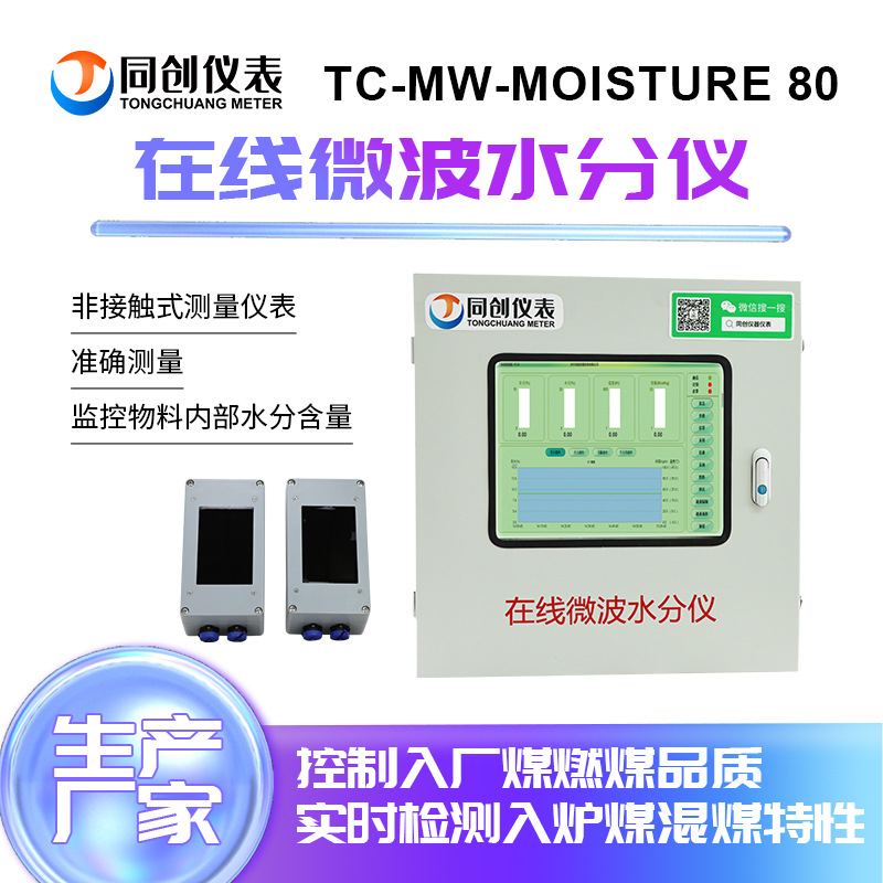 TC-MW-MOISTURE80在线微波水分仪非接触式测量输出信号RS485输出