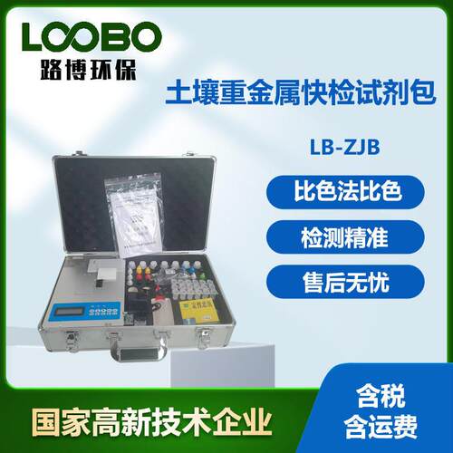 环境土壤电子重金属检测试剂操作智能精准快检包便携多参数