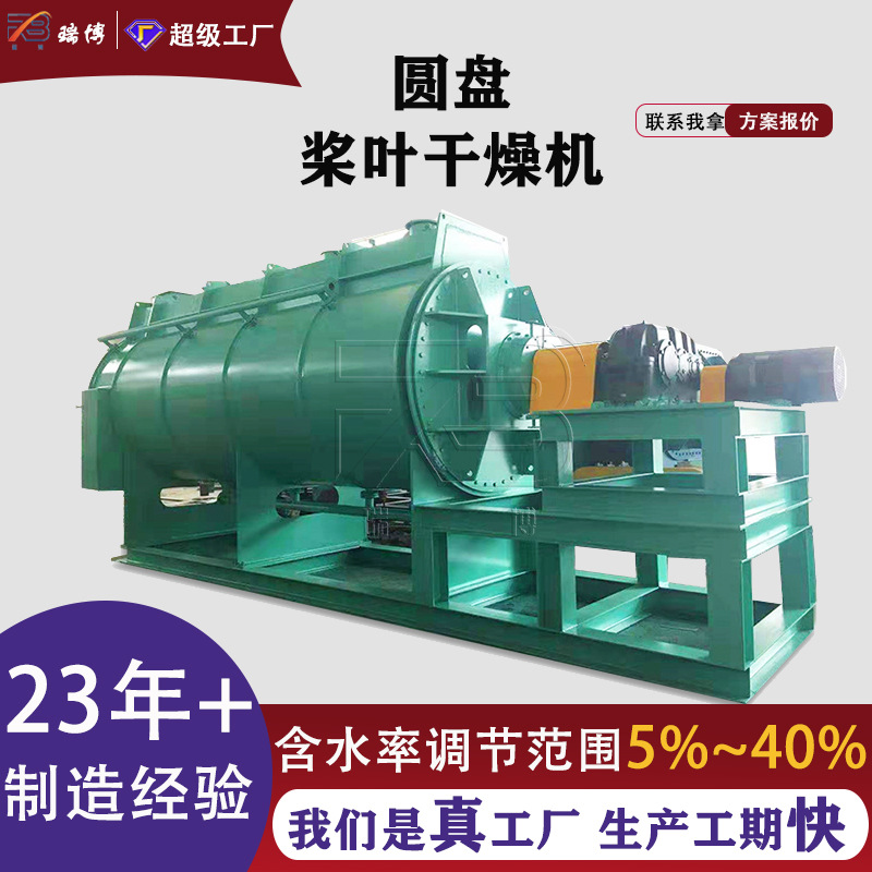 瑞博膏状大型圆盘干燥机硅藻泥烘干设备桨叶新材料烘干机