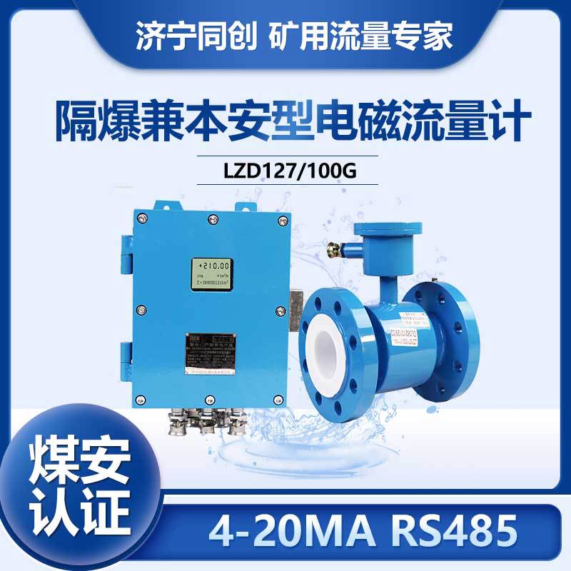 矿用河水电磁流量计LZD127/100G本安电磁流量计模拟输出