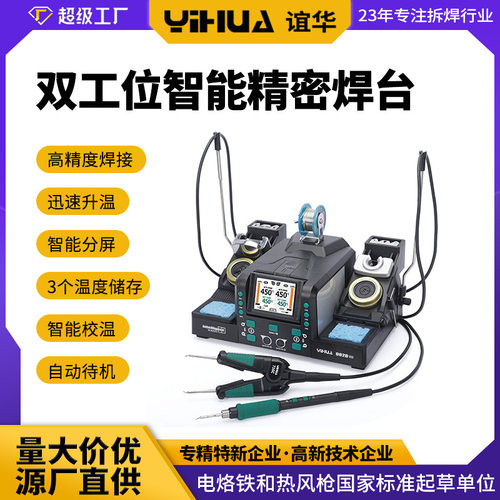 谊华YIHUA982D III精密焊台二合一 双工位智能电烙铁电热镊子焊台