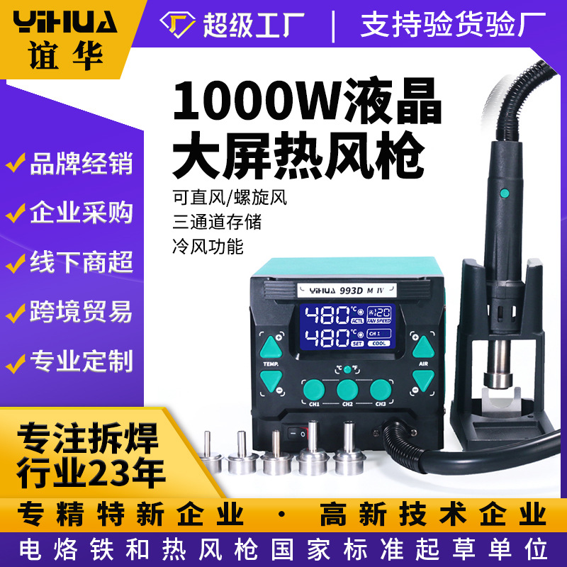 谊华993DM热风枪焊台1000W大功率热风拆焊台风机型智能手机维修台