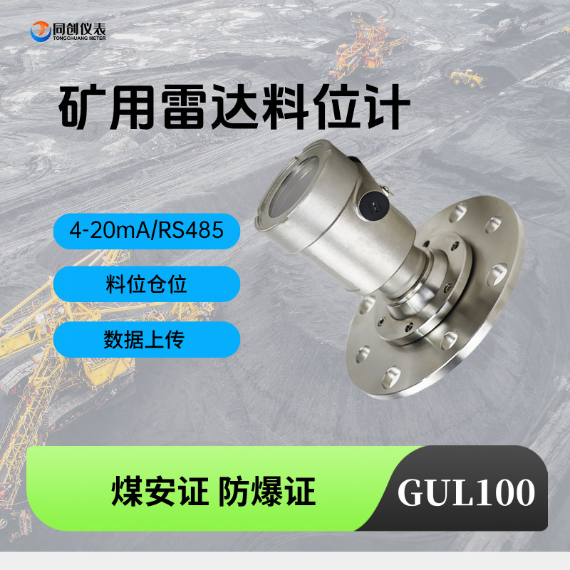 矿用雷达液位计GUL100本安型隔爆智能100米测距井下煤矿同创仪表