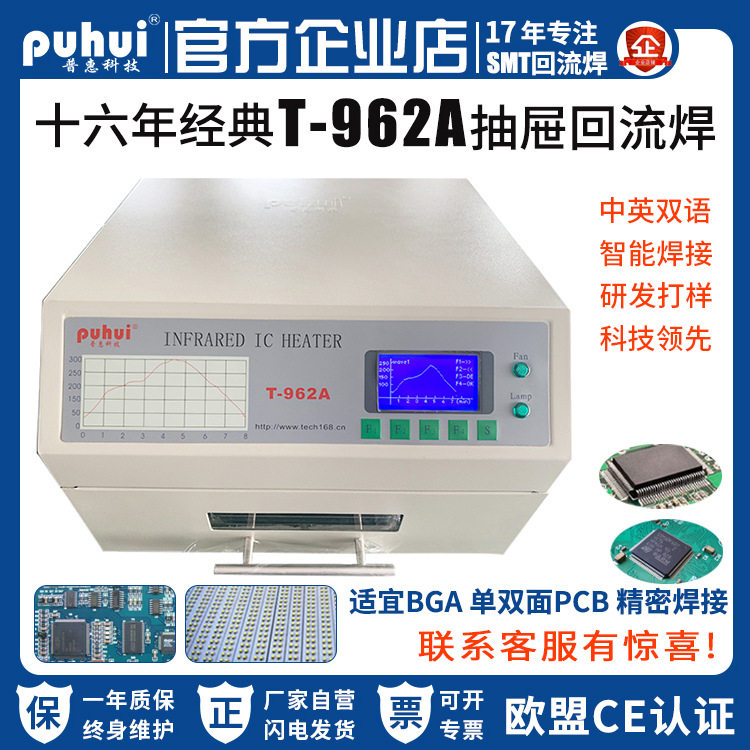 小型回流焊普惠T-962A智能桌面式抽屉炉红外PCB贴片焊机小巧便捷
