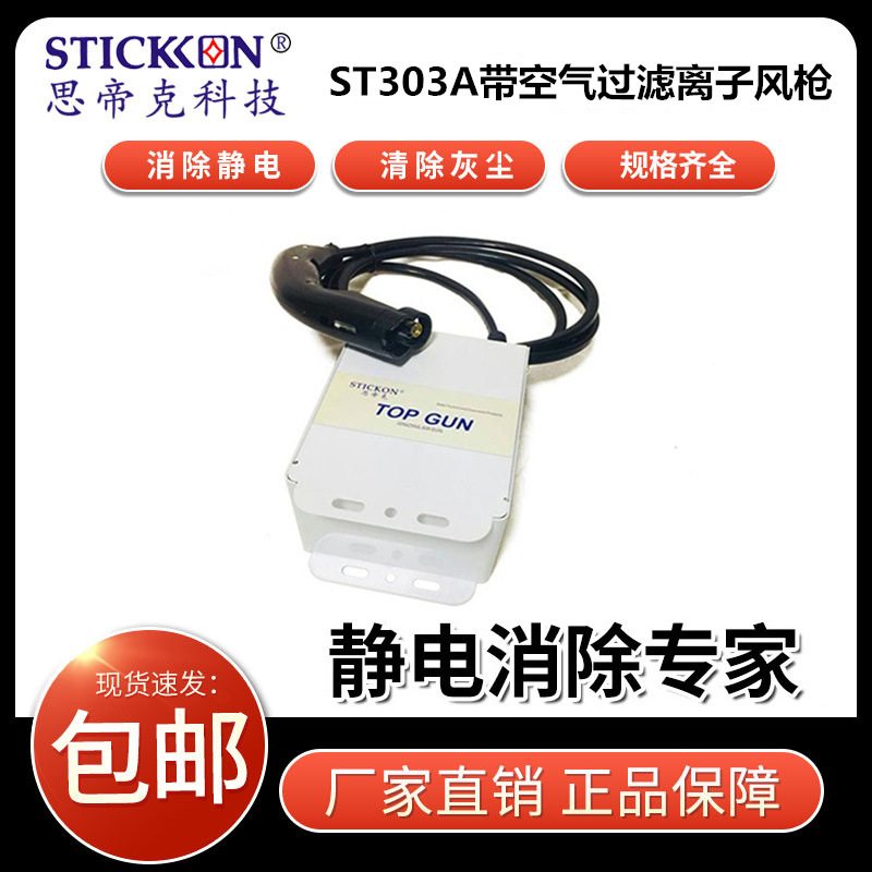 思帝克ST303A液晶等电子元件工业光学机器设备除静电除尘离子风枪