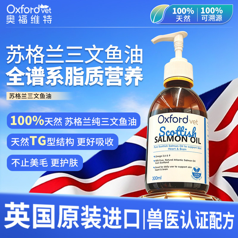 oxfordvet猫狗三文鱼油Omega-3