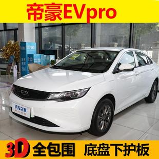 吉利帝豪EVpro发动机下护板网约出租电池底盘装 22款 甲保护板挡板