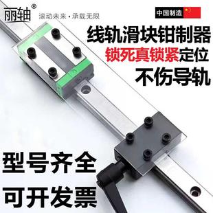 直线导轨钳制器直线导轨滑块滑轨线轨方轨锁紧定位固定滑块限位器