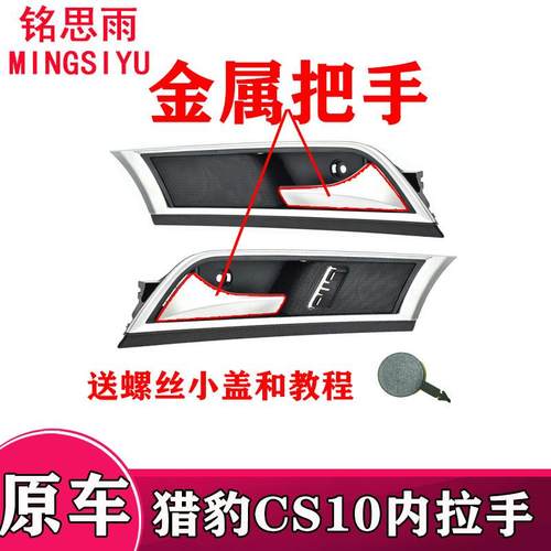 原装猎豹CS10车门内拉手内扣手车门内扶手总成前开门后门金属把手