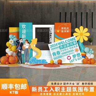 企业欢迎新员工入职培训布置公司团建员工生日会kt板气球背景墙定