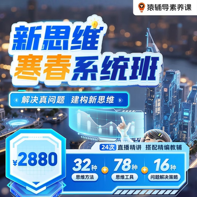 【猿辅导】小猿素养新思维拓展体验数理逻辑全面提升在线真人辅导